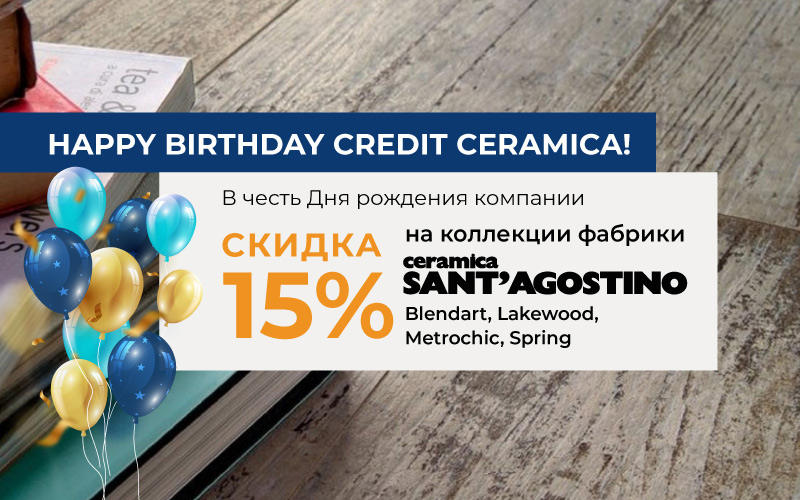 В честь Дня рождения Credit Ceramica - Cкидка 15% на коллекции фабрики Sant Agostino
