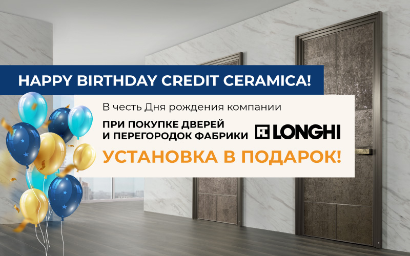В честь Дня рождения Credit Ceramica при покупке дверей и перегородок Longhi - установка в подарок