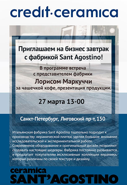 Приглашаем на бизнес-завтрак в салоне г. Санкт-Петербург с фабрикой Sant Agostino!