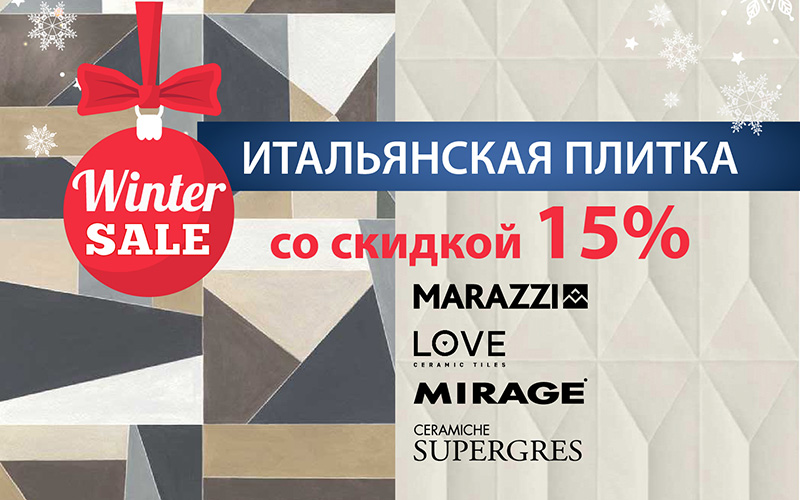 Winter Sale в Credit Ceramica - Плитка!