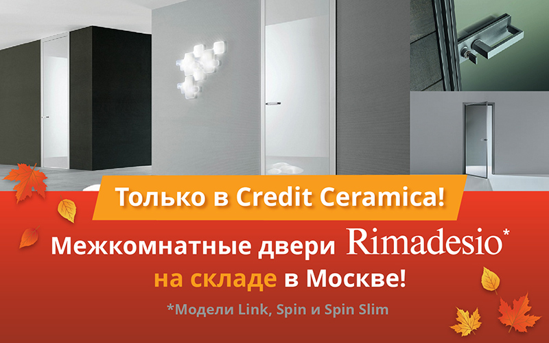 Только в Credit Ceramica - Межкомнатные двери Rimadesio на складе в Москве!