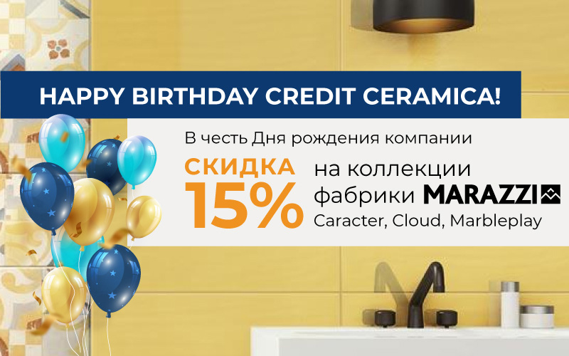 В честь Дня рождения Credit Ceramica - Cкидка 15% на складской ассортимент фабрики Marazzi