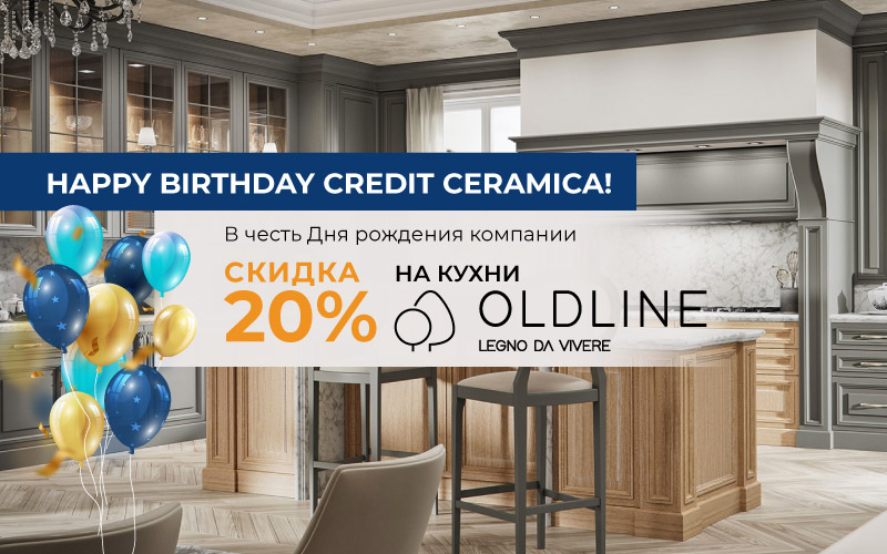 В честь Дня рождения Credit Ceramica - Скидка 20% на кухни Old line
