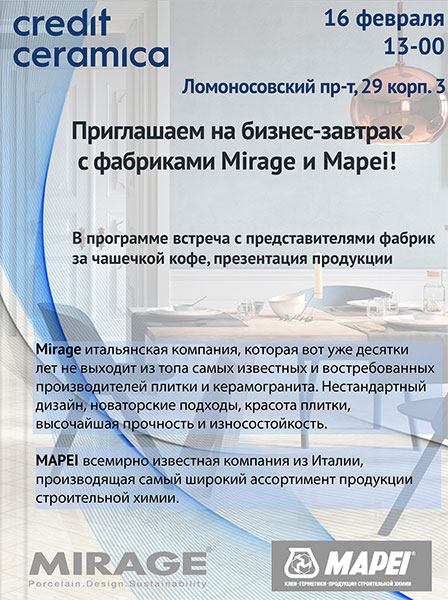 Приглашаем на бизнес-завтрак с фабриками Mirage и Mapei