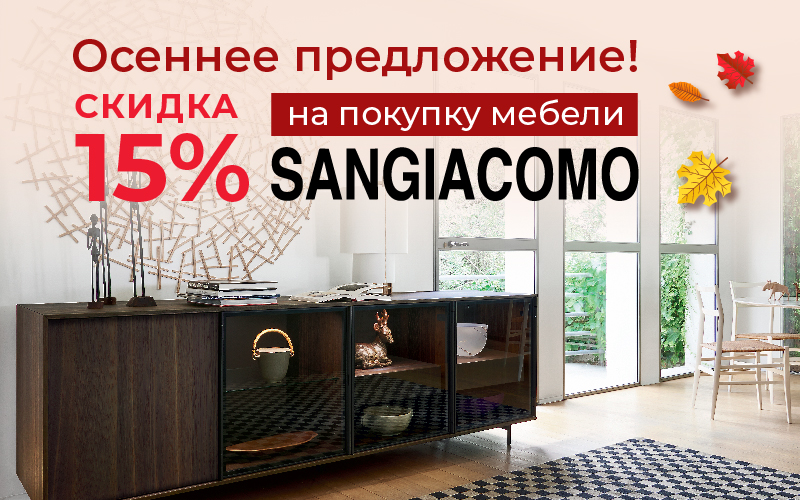 Скидка 15% на покупку мебели SANGIACOMO