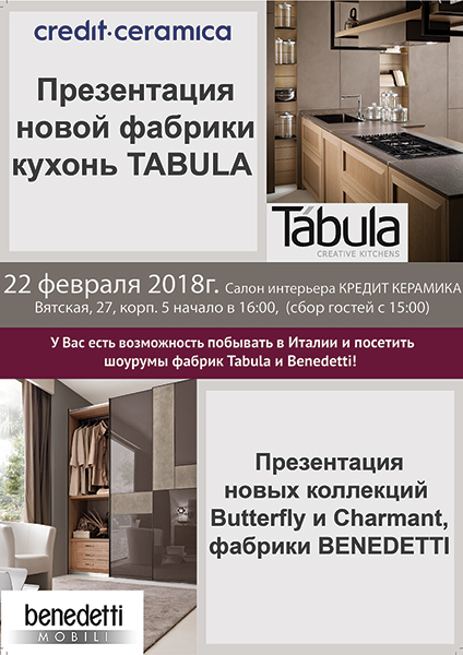 Приглашаем на презентацию новой фабрики кухонь Tabula