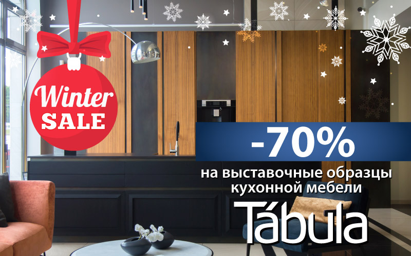 Winter Sale в Credit Ceramica - Кухни!