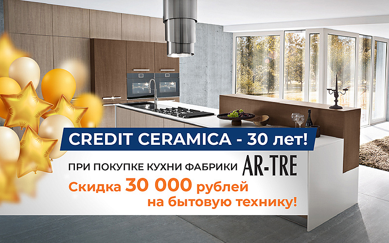 При покупке кухни Ar-Tre - скидка  30 000 руб. на  бытовую технику!