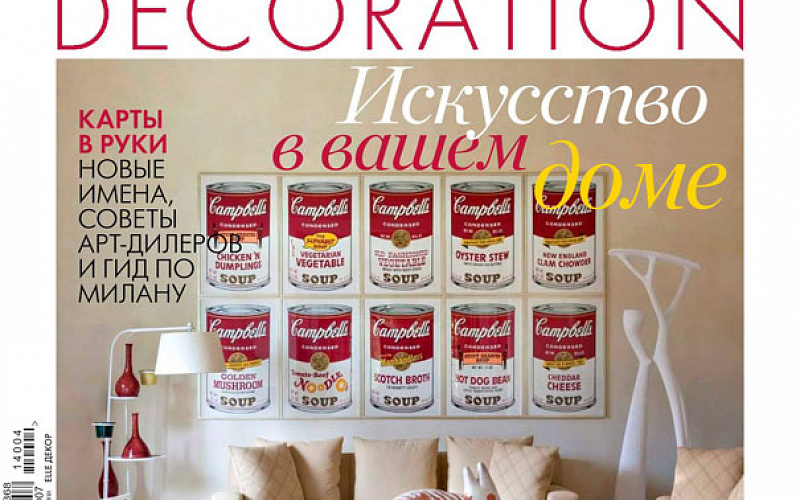 ELLE Decoration: Зона комфорта