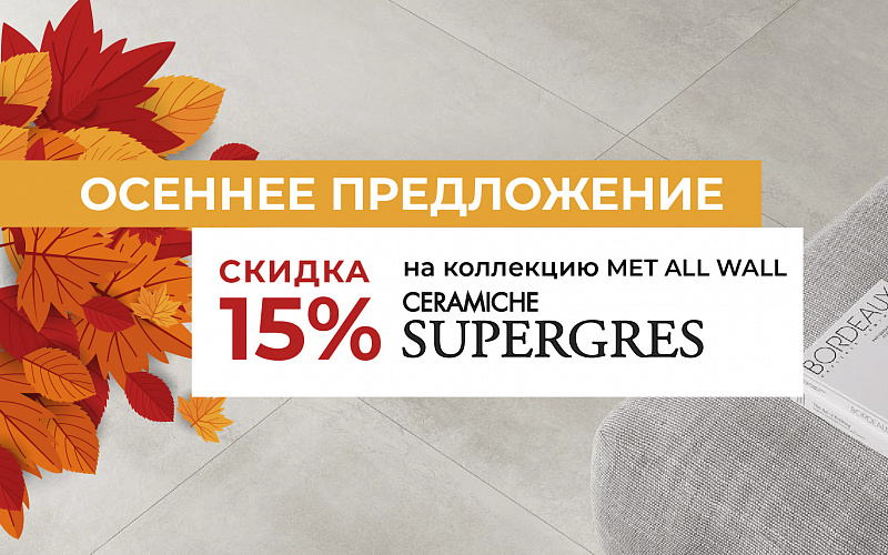В салонах Credit Ceramica действует СКИДКА 15%* на коллекцию MET ALL WALL фабрики Supergres