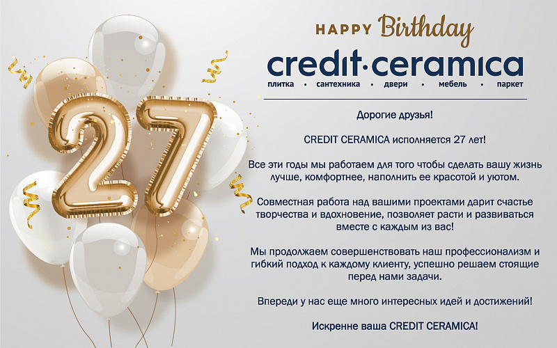 Credit Ceramica отмечает свое 27-летие!