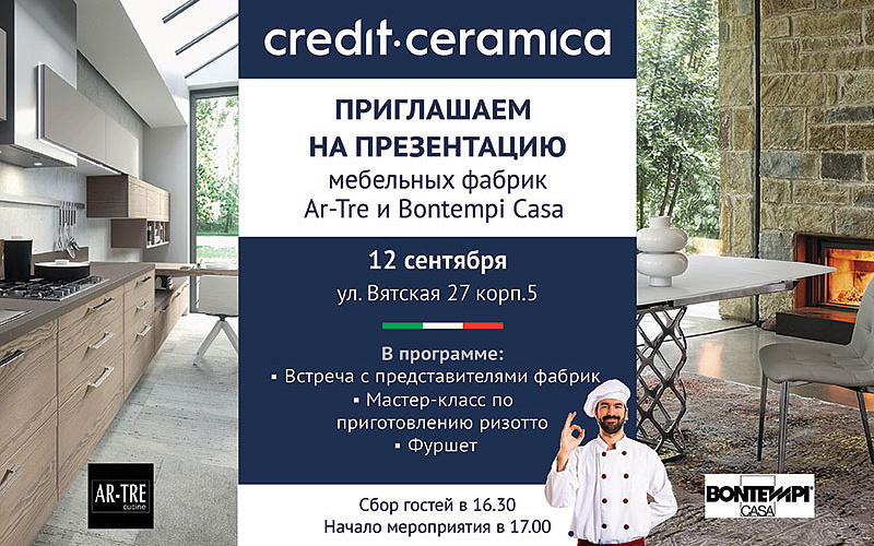 Презентация новинок итальянских кухонь Ar-Tre и мебели Bontempi Casa в салоне CREDIT CERAMICA!