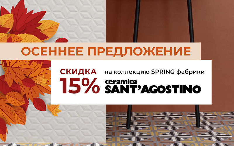 В салонах Credit Ceramica действует СКИДКА 15%* на коллекцию SPRING фабрики Sant Agostino
