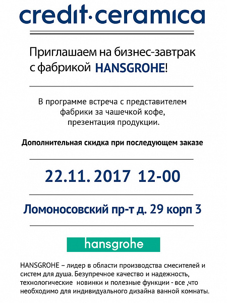 Приглашаем на бизнес-завтрак с фабрикой Hansgrohe!