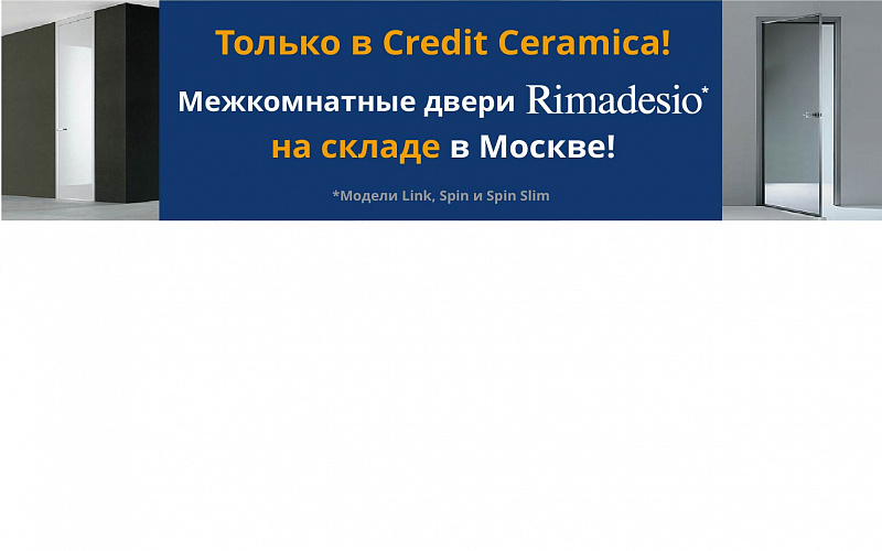 Только в Credit Ceramica - Межкомнатные двери Rimadesio на складе в Москве!