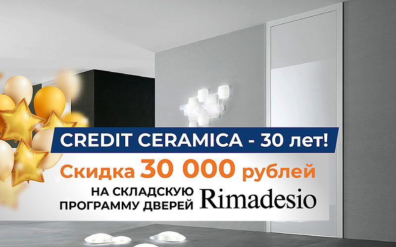 Cкидка 30 000 руб. на двери Rimadesio из складской программы!