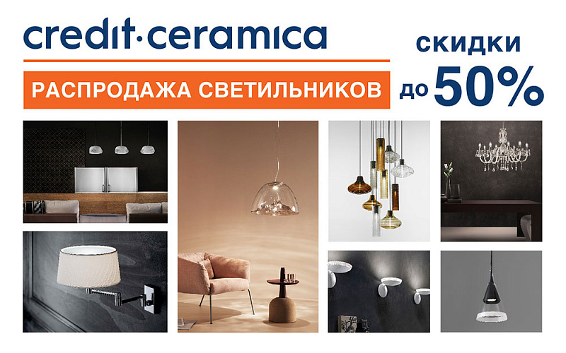 Распродажа светильников