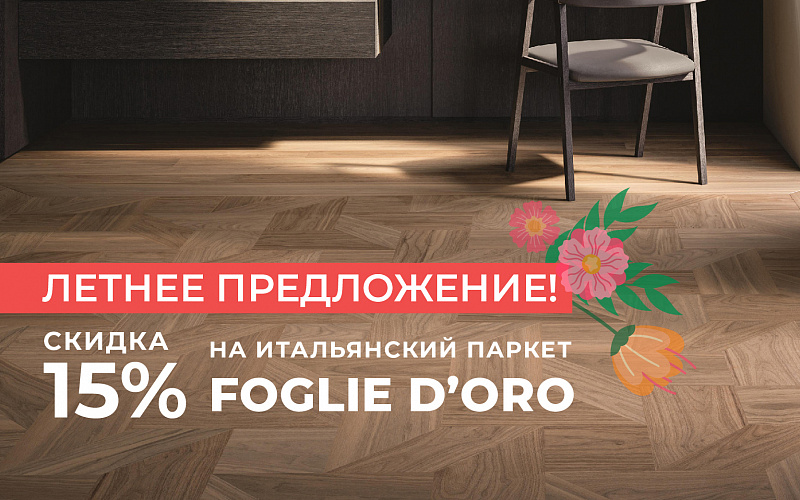 Летнее предложение в Credit Ceramica - Паркет!