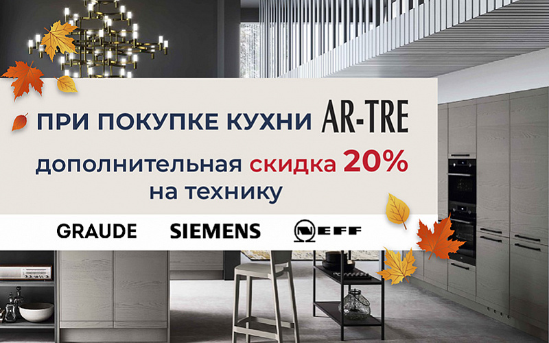 Специальное предложение на мебель Ar-Tre!