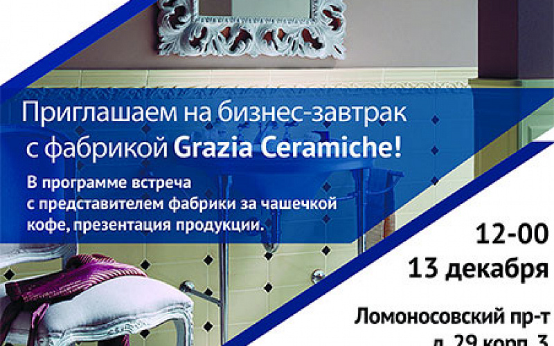 Приглашаем на бизнес-завтрак с фабрикой Grazie Ceramiche!