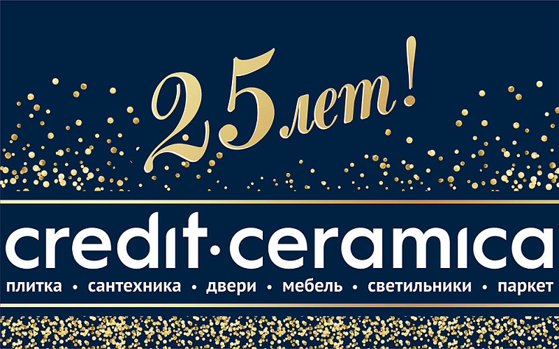 25 лет со дня основания компании Credit Ceramica!