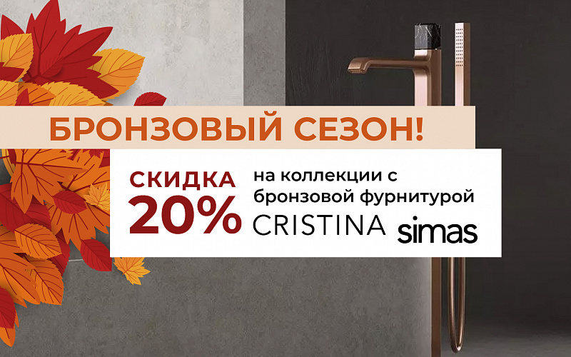 СКИДКА 20%* на коллекции с бронзовой фурнитурой Simas и Cristina