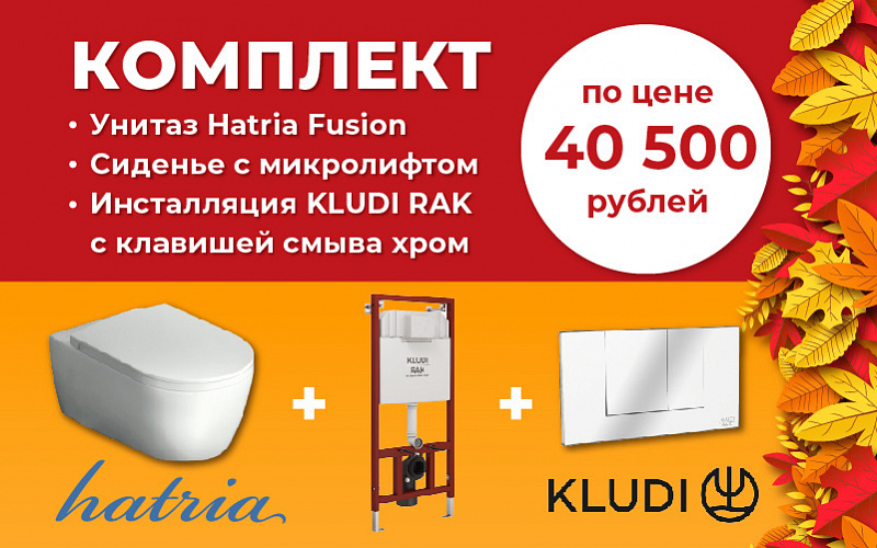 Выгодное предложение на комплект Унитаз Hatria Fusion + Инсталляция Kludi Rak!
