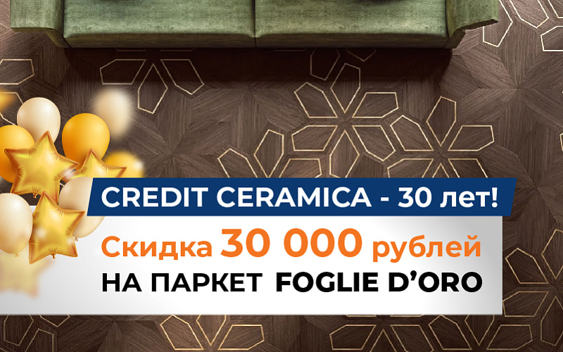 Скидка 30 000 руб. на итальянский паркет Foglie d'Oro